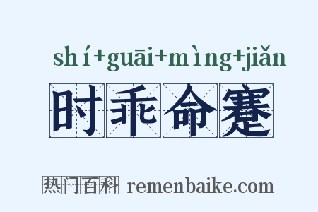时乖命蹇是什么意思的图片